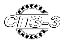Заявка на торговельну марку № m201905238: спз-3; спз 3