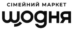Заявка на торговельну марку № m202508153: щодня; сімейний маркет