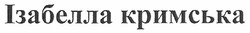 Заявка на торговельну марку № m201008480: ізабелла кримська