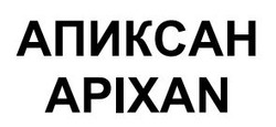 Свідоцтво торговельну марку № 342492 (заявка m202200973): apixan; апиксан