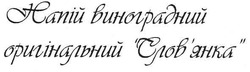 Заявка на торговельну марку № m200718242: напій виноградний оригінальний слов'янка