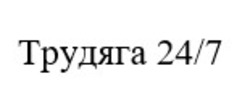 Заявка на торговельну марку № m202521994: трудяга 24/7