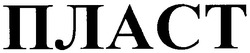 Свідоцтво торговельну марку № 68720 (заявка 20031213229): пласт