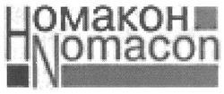 Свідоцтво торговельну марку № 151222 (заявка m201016416): nomacon; номакон; homakoh