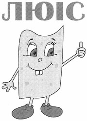 Свідоцтво торговельну марку № 158123 (заявка m201018843): люіс