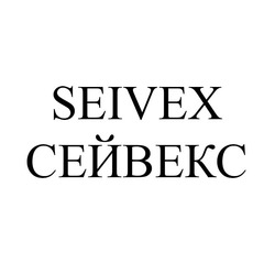 Свідоцтво торговельну марку № 290108 (заявка m201902578): seivex; сейвекс