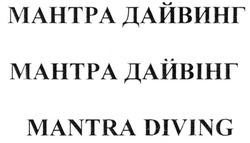Свідоцтво торговельну марку № 213931 (заявка m201502698): mantra diving; мантра дайвінг; мантра дайвинг
