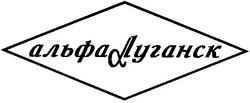 Заявка на торговельну марку № 2004021911: альфа луганск