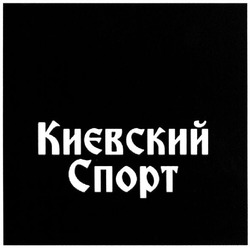 Заявка на торговельну марку № m202024774: києвский спорт