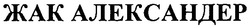 Свідоцтво торговельну марку № 62636 (заявка m200510410): жак александер
