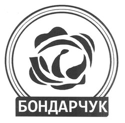 Свідоцтво торговельну марку № 142899 (заявка m201011358): бондарчук