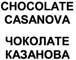 Заявка на торговельну марку № 2003021221: чоколате; казанова; chocolate; casanova