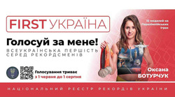 Заявка на торговельну марку № m202510247: 12 медалей на паралімпійських іграх; національний реєстр рекордів україни; оксана ботурчук; з 1 червня до 1 серпня; голосування триває; всеукраїнська першість серед рекордсменів; голосуй за мене!; first україна