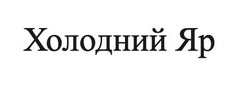 Заявка на торговельну марку № m202212012: холодний яр