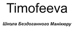 Заявка на торговельну марку № m202314985: школа бездоганного манікюру; timofeeva