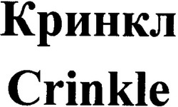 Свідоцтво торговельну марку № 78151 (заявка m200514173): кринкл; crinkle
