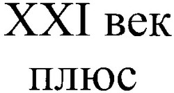 Заявка на торговельну марку № 20031112411: xxi bek; ххі век; плюс