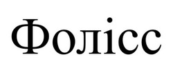 Заявка на торговельну марку № m202603720: фолісс