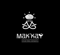 Заявка на торговельну марку № m202207316: м; готуй без напрягу; mak kay; makkay
