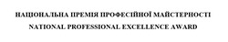 Заявка на торговельну марку № m202200593: national professional excellence award; національна премія професійної майстерності