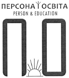 Свідоцтво торговельну марку № 247748 (заявка m201700780): по; персона освіта; person&education