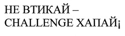 Свідоцтво торговельну марку № 292766 (заявка m201910112): не втикай-challenge хапай!; не втикай challenge хапай