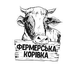 Свідоцтво торговельну марку № 251888 (заявка m201707779): фермерська корівка