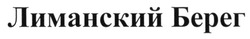 Свідоцтво торговельну марку № 221221 (заявка m201513578): лиманский берег