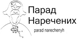 Заявка на торговельну марку № m201014507: парад наречених parad narechenyh