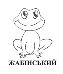 Свідоцтво торговельну марку № 271942 (заявка m201723694): жабінський
