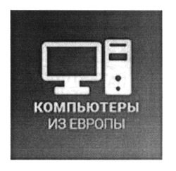 Свідоцтво торговельну марку № 249559 (заявка m201621819): компьютеры из европы