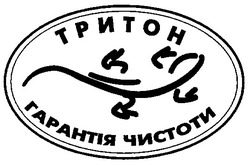 Свідоцтво торговельну марку № 28055 (заявка 2000052000): гарантія чистоти; тритон