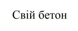 Заявка на торговельну марку № m202417837: свій бетон