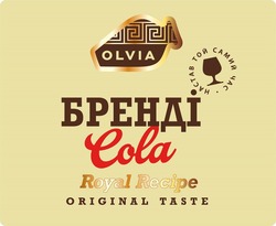 Заявка на торговельну марку № m202509856: настав той самий час.; бренді; original taste; royal recipe; cola; olvia