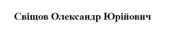 Заявка на торговельну марку № m202322182: свіщов олександр юрійович