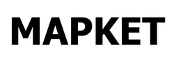 Заявка на торговельну марку № m202609361: маркет; mapket