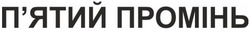 Заявка на торговельну марку № m202509498: пятий; п'ятий промінь