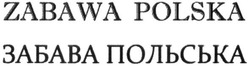 Заявка на торговельну марку № m201614916: zabawa polska; забава польська