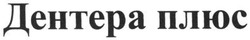 Заявка на торговельну марку № m201403145: дентера плюс