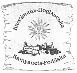 Свідоцтво торговельну марку № 143413 (заявка m201008469): kamyanets-podilska; кам'янець-подільська; камянець