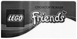 Заявка на торговельну марку № m201609896: спонсор показу; lego; friends