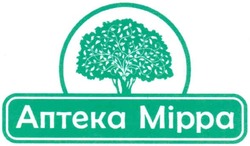 Свідоцтво торговельну марку № 142558 (заявка m201007819): аптека мірра; mippa