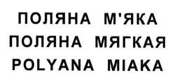 Свідоцтво торговельну марку № 202681 (заявка m201314170): поляна м'яка; мяка; поляна мягкая; polyana miaka