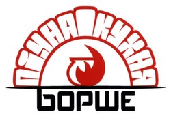 Свідоцтво торговельну марку № 279902 (заявка m201820707): пічна кухня борше