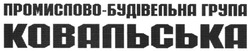 Свідоцтво торговельну марку № 80883 (заявка m200612940): промислова-будівельна група; ковальська
