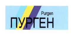 Свідоцтво торговельну марку № 183245 (заявка m201314234): пурген; purgen
