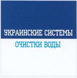 Заявка на торговельну марку № 20031111982: украинские системы очистки воды