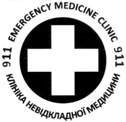 Заявка на торговельну марку № m201113803: клініка невідкладної медицини; 911; emergency medicine clinic