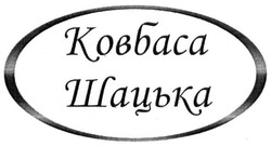 Заявка на торговельну марку № m201806649: ковбаса шацька