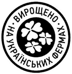 Свідоцтво торговельну марку № 148145 (заявка m201018352): вирощено на українських фермах